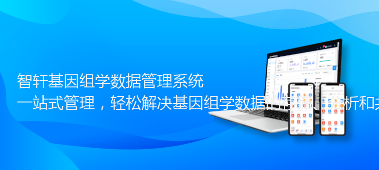 基因组学数据管理系统